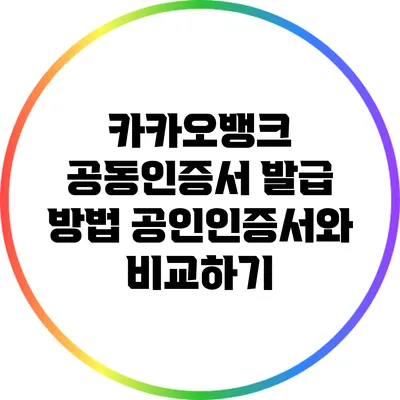 카카오뱅크 공동인증서 발급 방법: 공인인증서와 비교하기