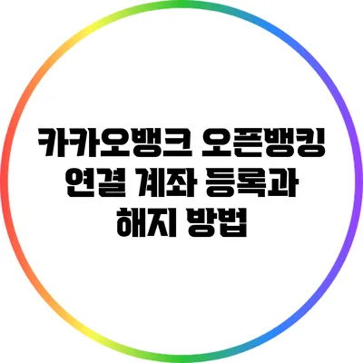 카카오뱅크 오픈뱅킹: 연결 계좌 등록과 해지 방법
