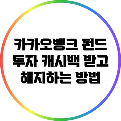 카카오뱅크 펀드 투자: 캐시백 받고 해지하는 방법