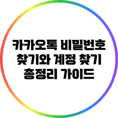 카카오톡 비밀번호 찾기와 계정 찾기 총정리 가이드