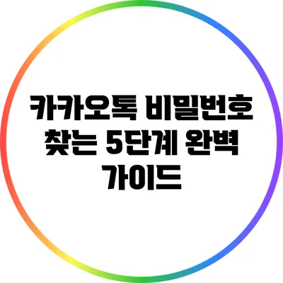 카카오톡 비밀번호 찾는 5단계 완벽 가이드