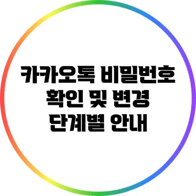 카카오톡 비밀번호 확인 및 변경: 단계별 안내
