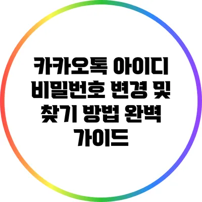 카카오톡 아이디 비밀번호 변경 및 찾기 방법 완벽 가이드