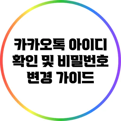 카카오톡 아이디 확인 및 비밀번호 변경 가이드