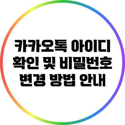 카카오톡 아이디 확인 및 비밀번호 변경 방법 안내
