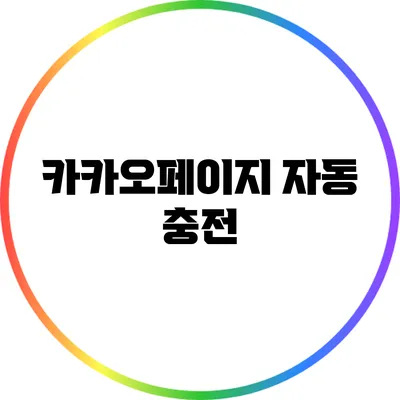 카카오페이지 자동 충전
