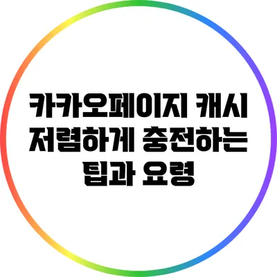 카카오페이지 캐시 저렴하게 충전하는 팁과 요령