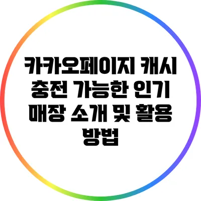 카카오페이지 캐시 충전 가능한 인기 매장 소개 및 활용 방법