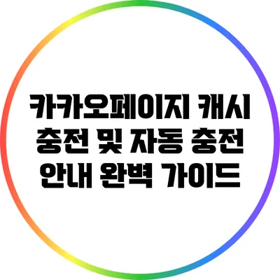 카카오페이지 캐시 충전 및 자동 충전 안내 완벽 가이드