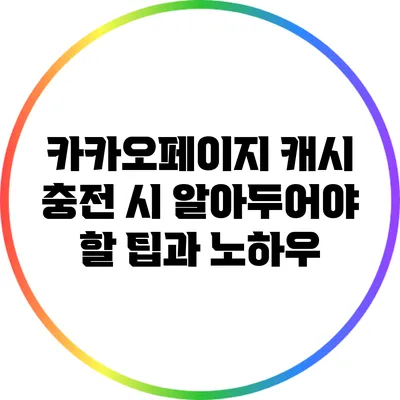 카카오페이지 캐시 충전 시 알아두어야 할 팁과 노하우