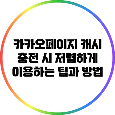 카카오페이지 캐시 충전 시 저렴하게 이용하는 팁과 방법