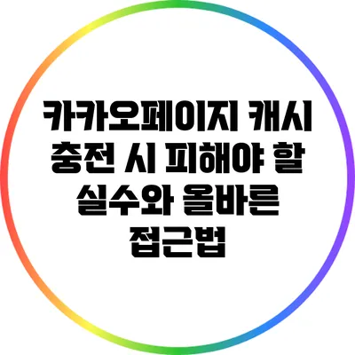 카카오페이지 캐시 충전 시 피해야 할 실수와 올바른 접근법