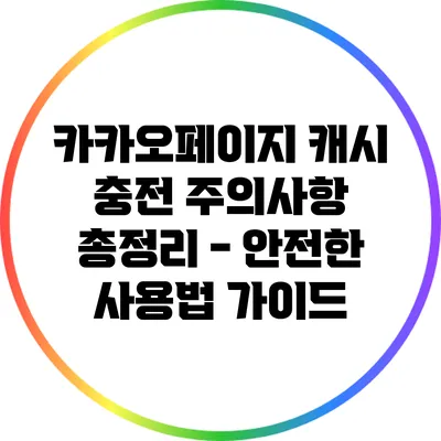 카카오페이지 캐시 충전 주의사항 총정리 - 안전한 사용법 가이드