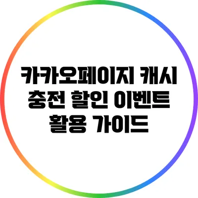 카카오페이지 캐시 충전 할인 이벤트 활용 가이드