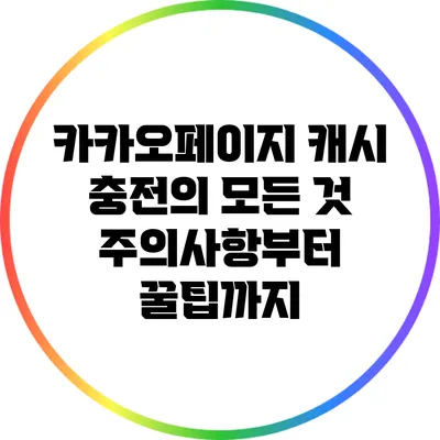 카카오페이지 캐시 충전의 모든 것: 주의사항부터 꿀팁까지