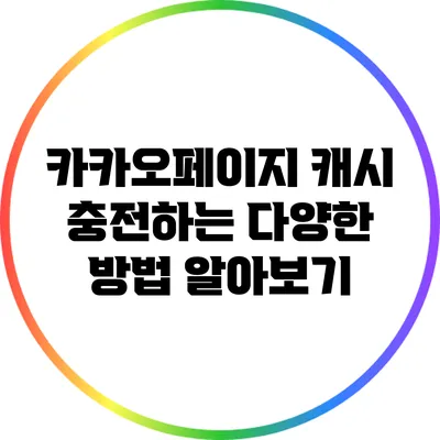 카카오페이지 캐시 충전하는 다양한 방법 알아보기