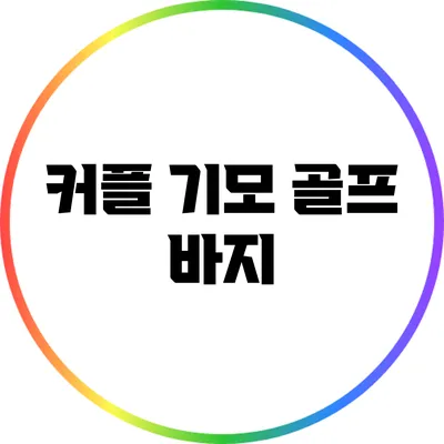 커플 기모 골프 바지