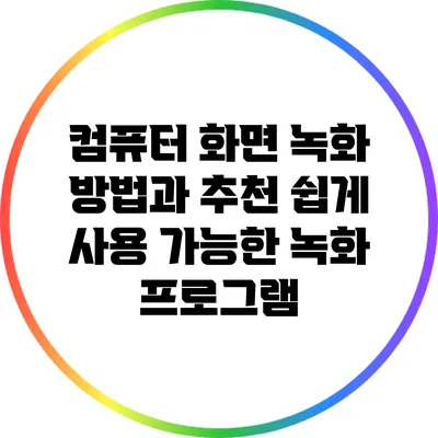 컴퓨터 화면 녹화 방법과 추천 쉽게 사용 가능한 녹화 프로그램