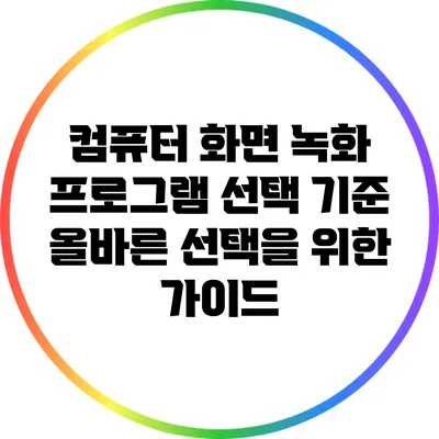 컴퓨터 화면 녹화 프로그램 선택 기준: 올바른 선택을 위한 가이드