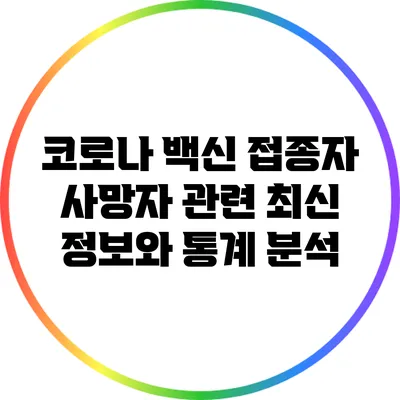 코로나 백신 접종자 사망자 관련 최신 정보와 통계 분석