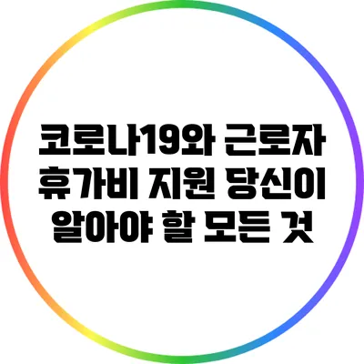 코로나19와 근로자 휴가비 지원: 당신이 알아야 할 모든 것