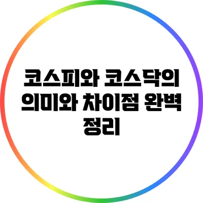 코스피와 코스닥의 의미와 차이점 완벽 정리