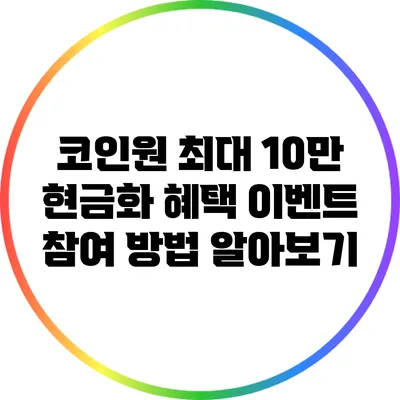 코인원 최대 10만 현금화 혜택 이벤트 참여 방법 알아보기