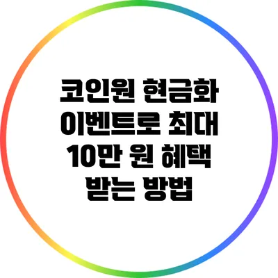 코인원 현금화 이벤트로 최대 10만 원 혜택 받는 방법