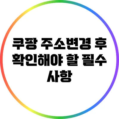 쿠팡 주소변경 후 확인해야 할 필수 사항