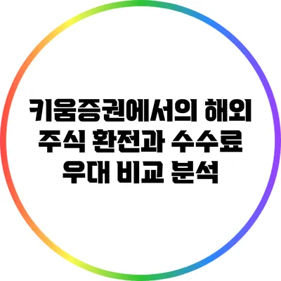 키움증권에서의 해외 주식 환전과 수수료 우대 비교 분석