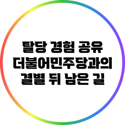 탈당 경험 공유: 더불어민주당과의 결별 뒤 남은 길