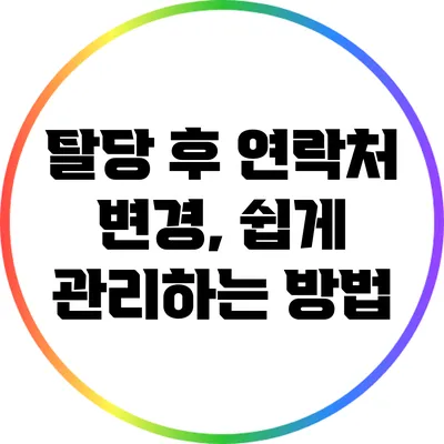 탈당 후 연락처 변경, 쉽게 관리하는 방법