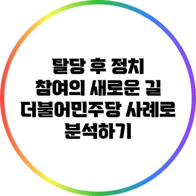 탈당 후 정치 참여의 새로운 길: 더불어민주당 사례로 분석하기