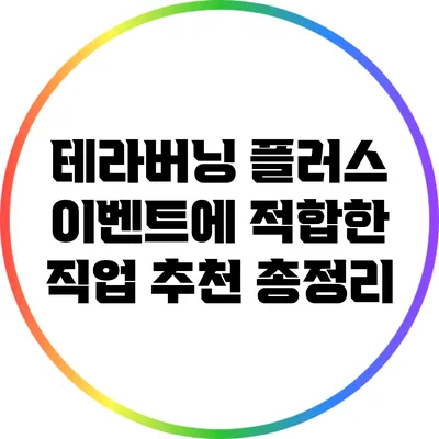 테라버닝 플러스 이벤트에 적합한 직업 추천 총정리