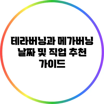 테라버닝과 메가버닝: 날짜 및 직업 추천 가이드