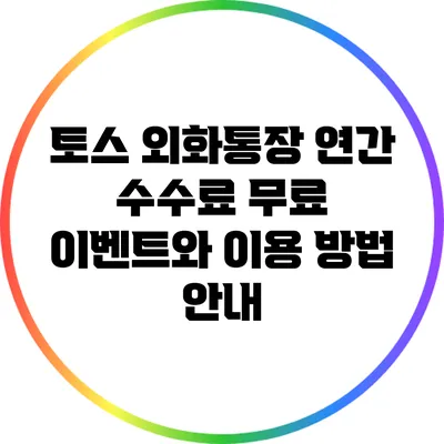 토스 외화통장 연간 수수료 무료 이벤트와 이용 방법 안내