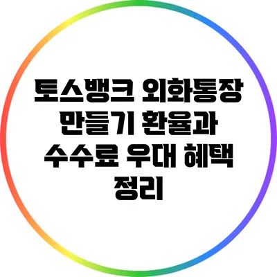 토스뱅크 외화통장 만들기: 환율과 수수료 우대 혜택 정리