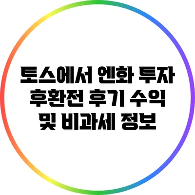 토스에서 엔화 투자 후환전 후기: 수익 및 비과세 정보
