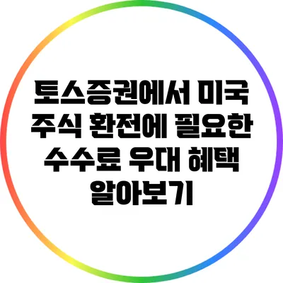 토스증권에서 미국 주식 환전에 필요한 수수료 우대 혜택 알아보기