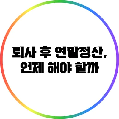 퇴사 후 연말정산, 언제 해야 할까?