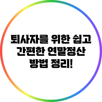 퇴사자를 위한 쉽고 간편한 연말정산 방법 정리!