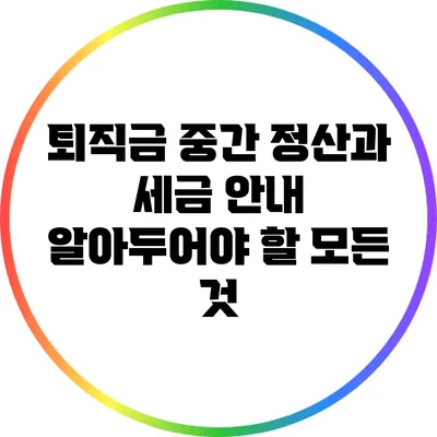 퇴직금 중간 정산과 세금 안내: 알아두어야 할 모든 것