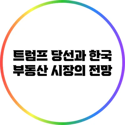 트럼프 당선과 한국 부동산 시장의 전망