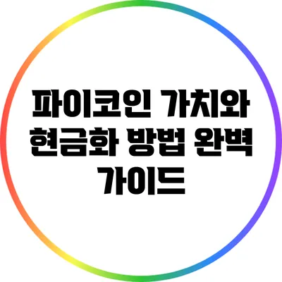 파이코인 가치와 현금화 방법 완벽 가이드