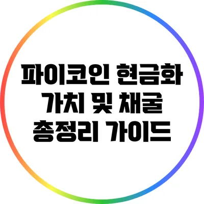 파이코인 현금화 가치 및 채굴 총정리 가이드