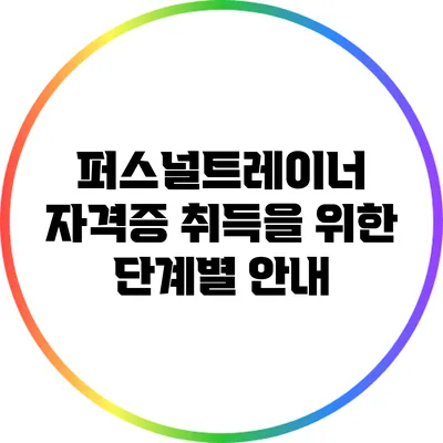 퍼스널트레이너 자격증 취득을 위한 단계별 안내