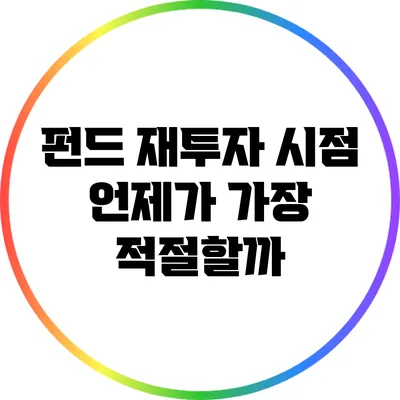 펀드 재투자 시점: 언제가 가장 적절할까?