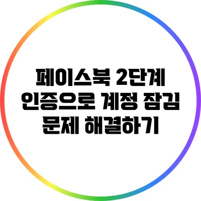 페이스북 2단계 인증으로 계정 잠김 문제 해결하기