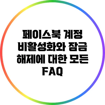페이스북 계정 비활성화와 잠금 해제에 대한 모든 FAQ