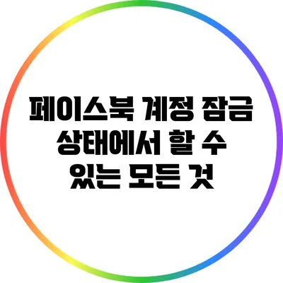 페이스북 계정 잠금 상태에서 할 수 있는 모든 것